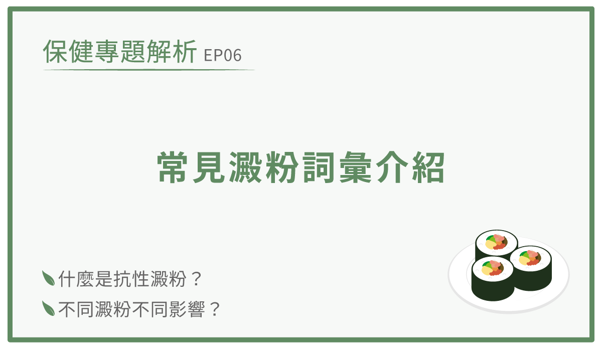 什麼是抗性澱粉 常見澱粉詞彙介紹 Primeplus 健康設計家