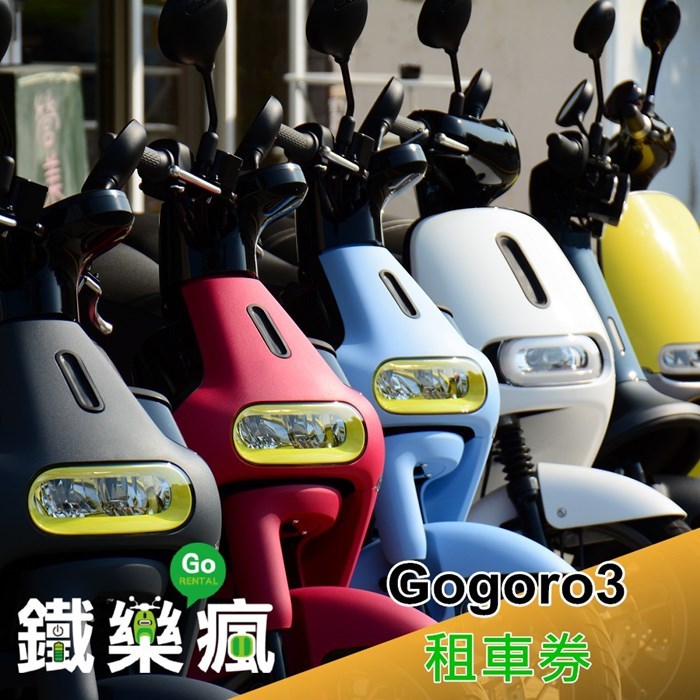 【澎湖】鐵樂瘋 Gogoro3租車券 Ⓗ