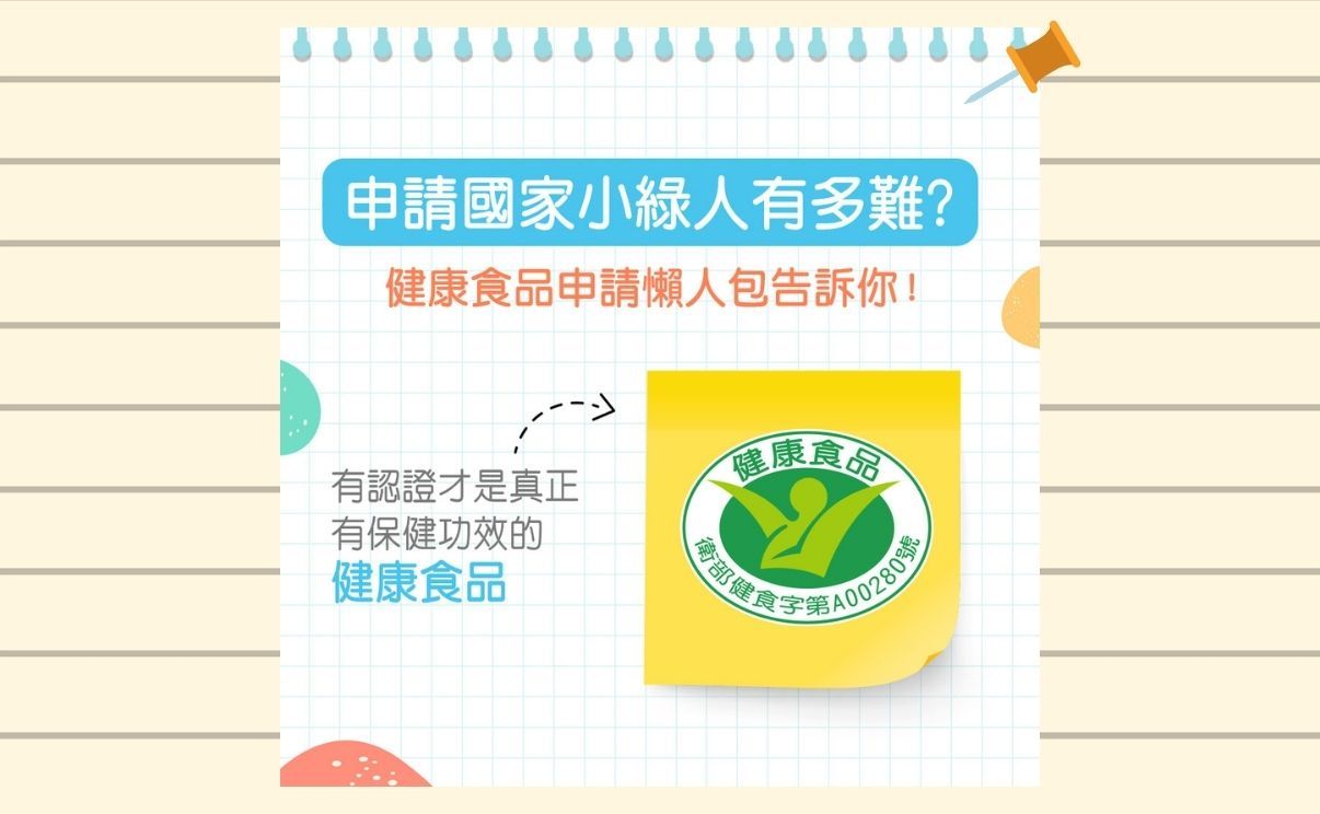 申請國家『小綠人』標章有多難