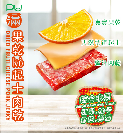 PU滿果乾KO起士肉乾