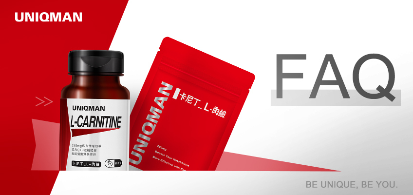 UNIQMAN 卡尼丁_L-肉鹼 Q & A