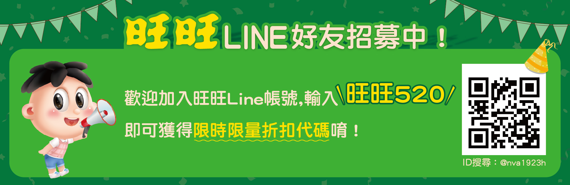 旺旺line好友招募中，輸入旺旺520即可獲得限時限量折扣代碼。