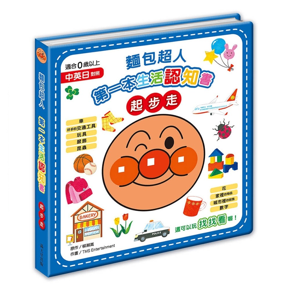 滿天星出版 - 麵包超人第一本生活認知書-起步走