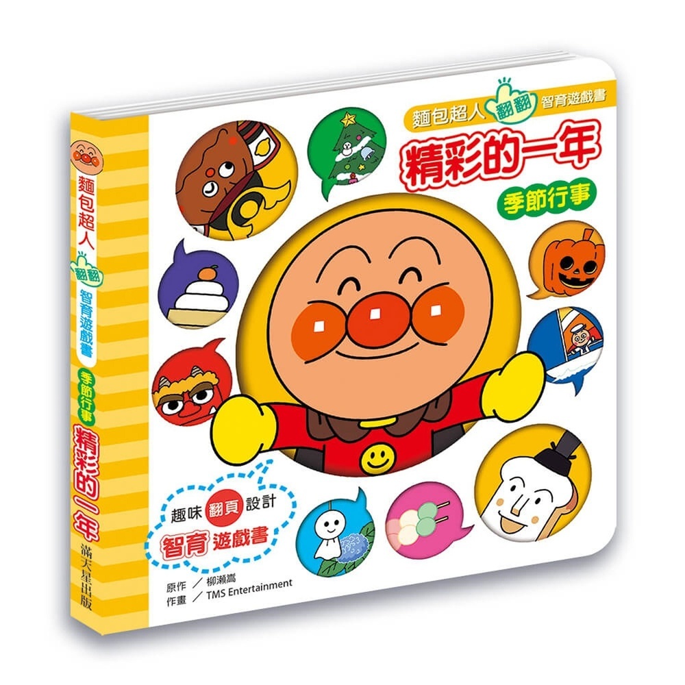 滿天星出版 - 麵包超人翻翻智育遊戲書 精彩的一年