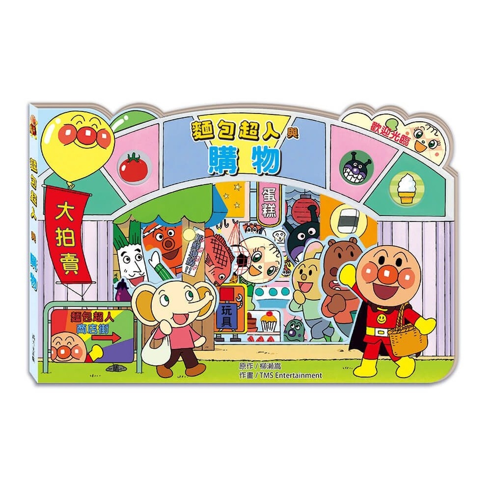 滿天星出版 - 麵包超人與購物