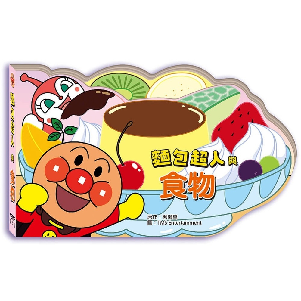 滿天星出版 - 麵包超人與食物