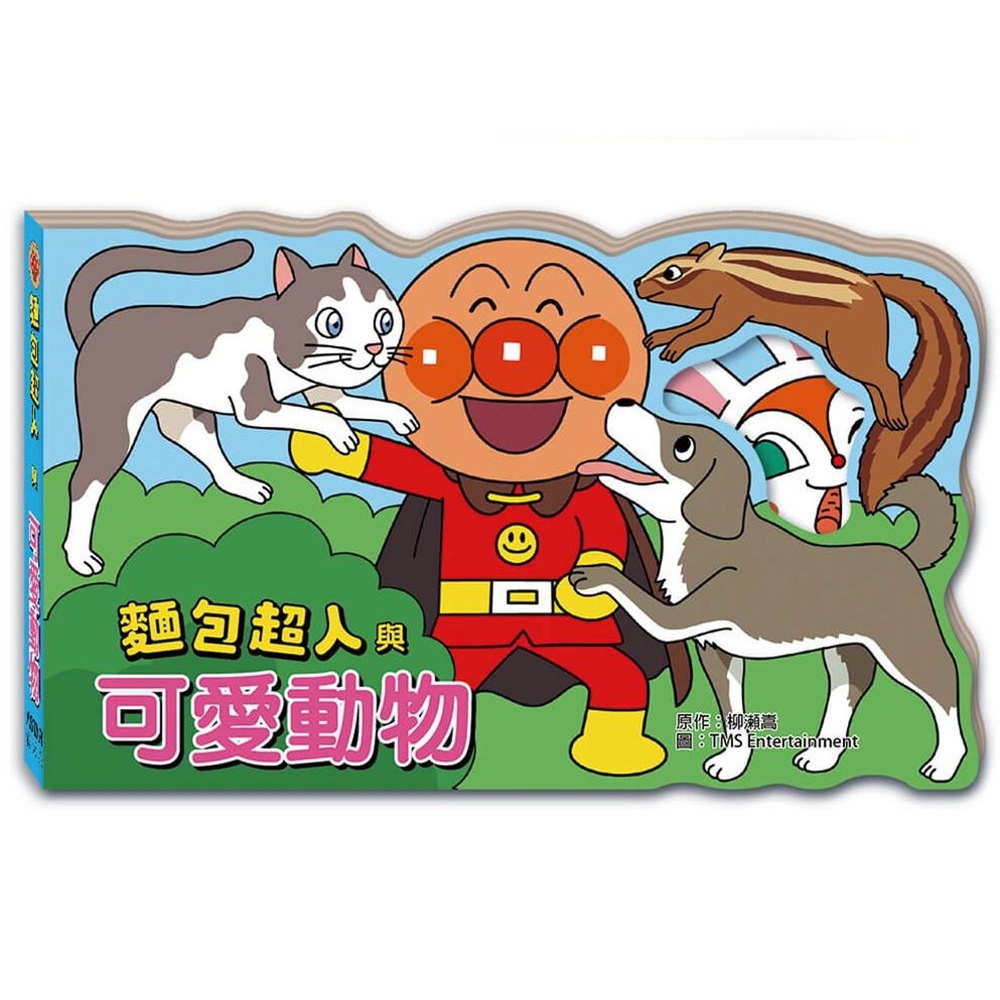 滿天星出版 - 麵包超人與可愛動物