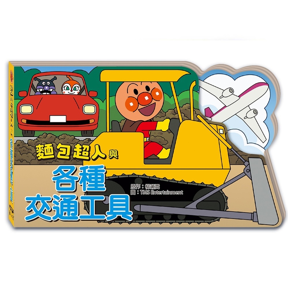 滿天星出版 - 麵包超人與各種交通工具