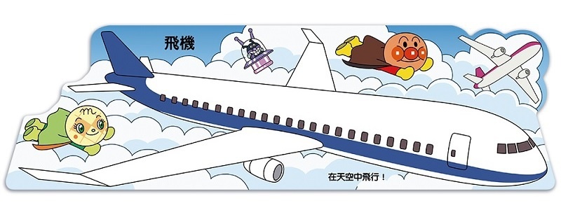 滿天星出版 - 麵包超人與各種交通工具