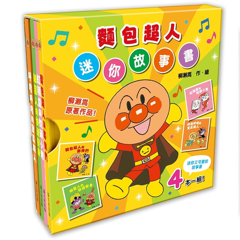 滿天星出版 - 麵包超人迷你故事書(全4冊)