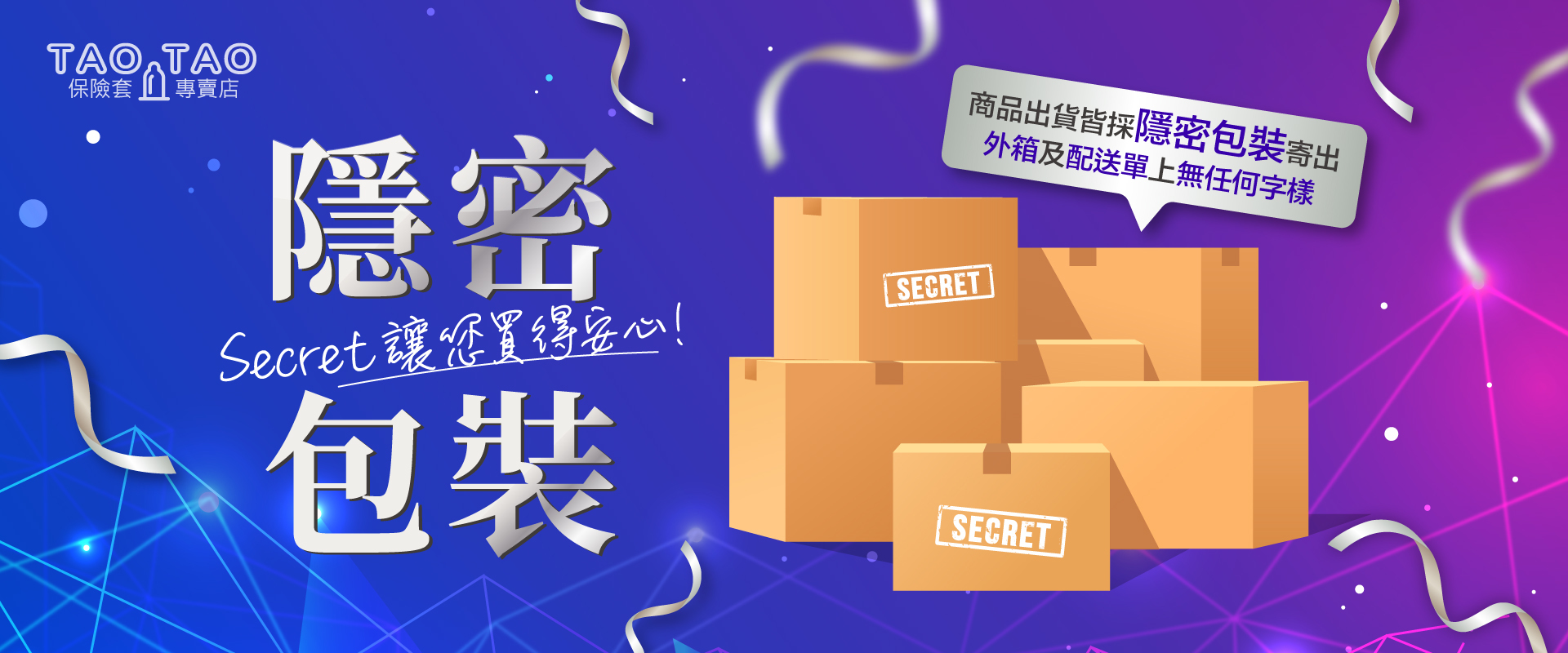 隱密包裝，安心購買