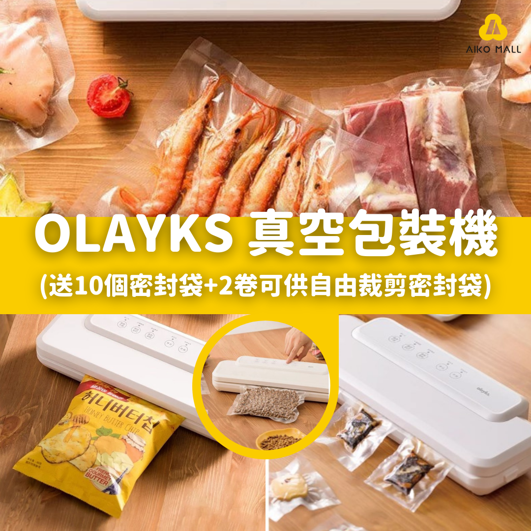 OLAYKS 真空包裝機|一機多用|保鮮抽空冇難度|慢煮、收納、解凍