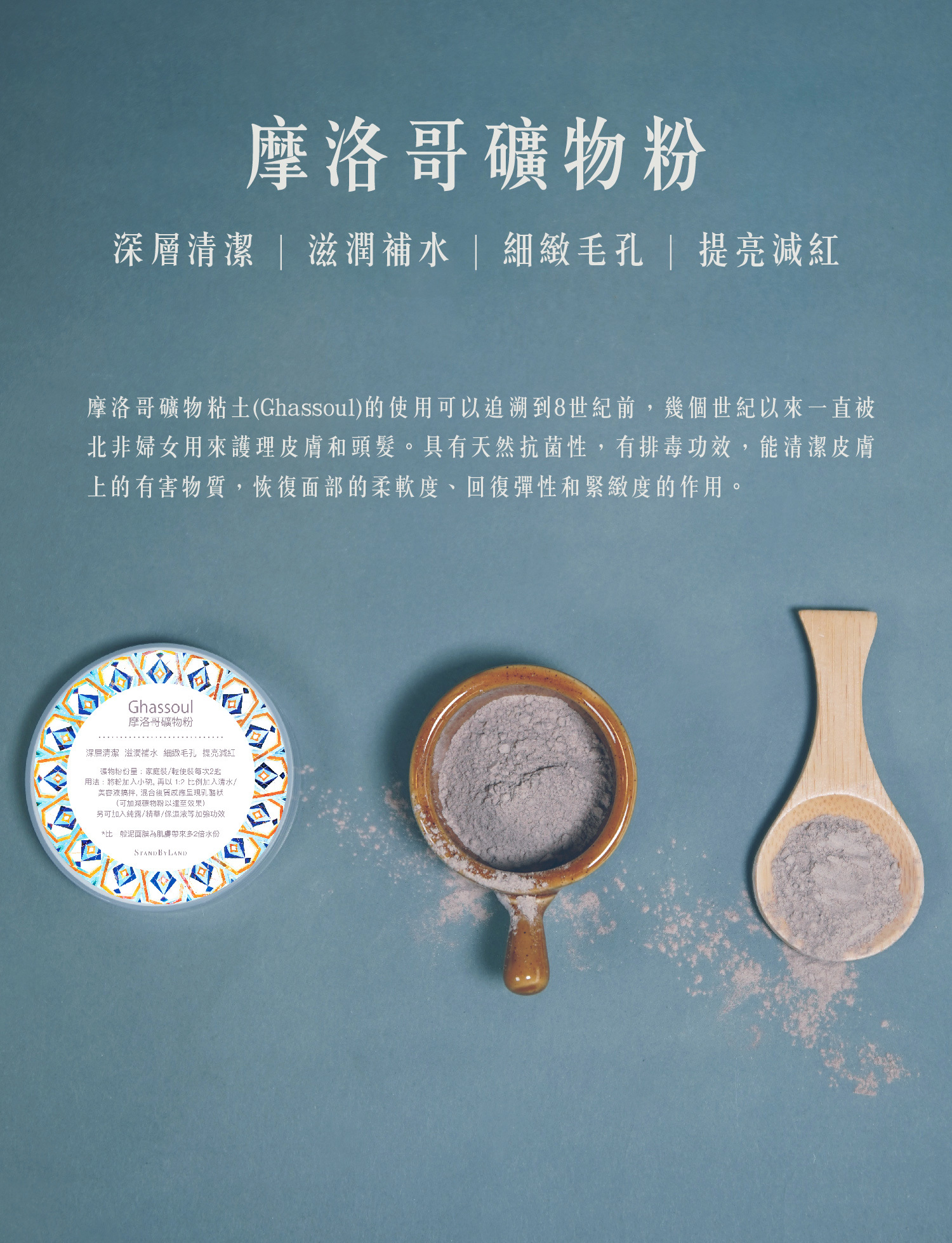 摩洛哥礦物粉面膜