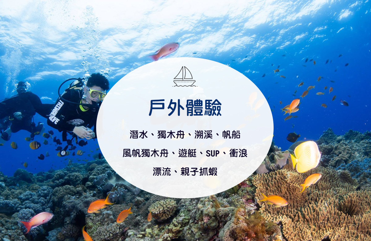 戶外體驗 潛水 獨木舟 遊艇 SUP 衝浪 漂流 親子抓蝦