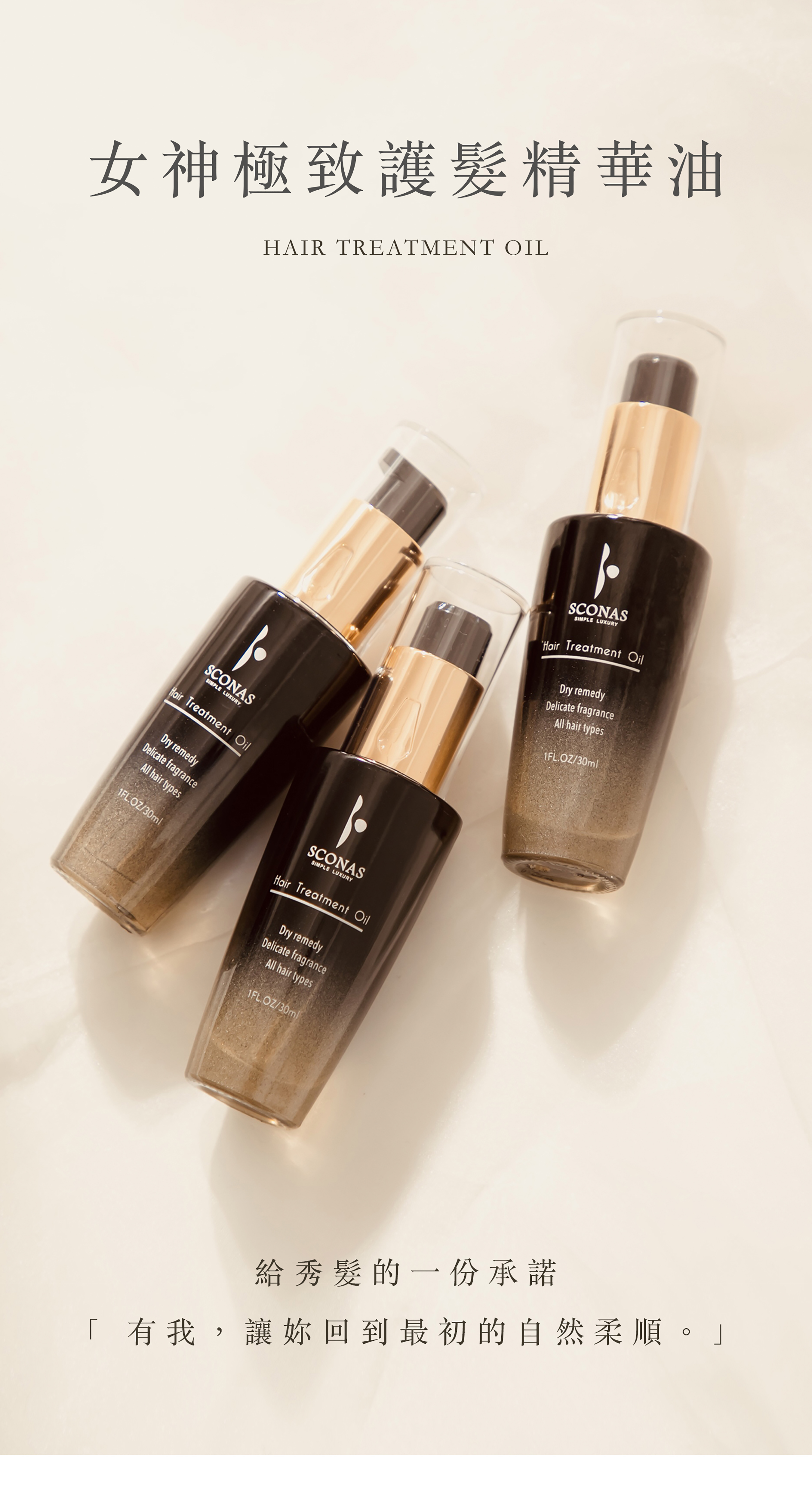 女神極緻護髮精華油 給秀髮的一份承諾