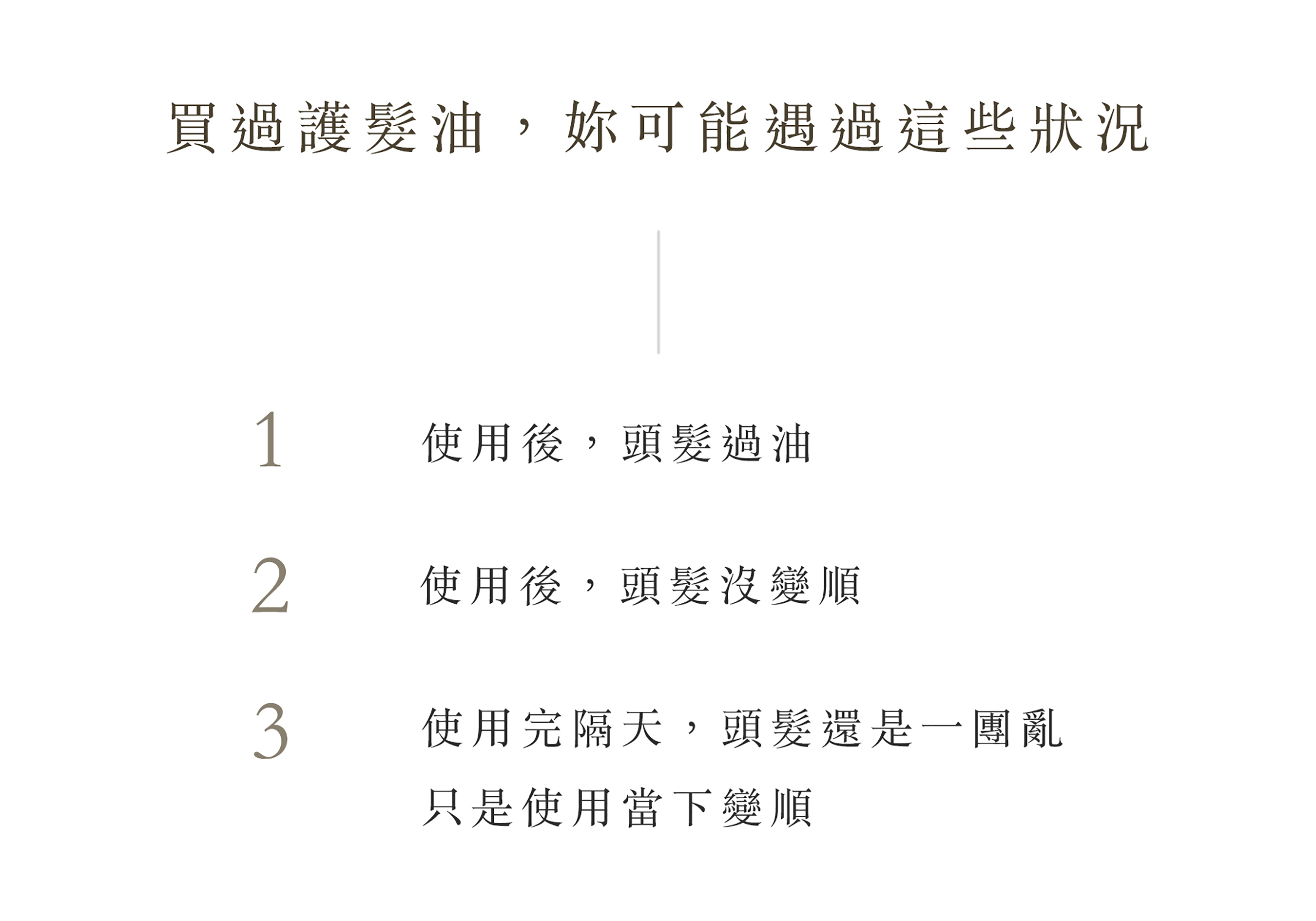 買過髮油你可能遇到