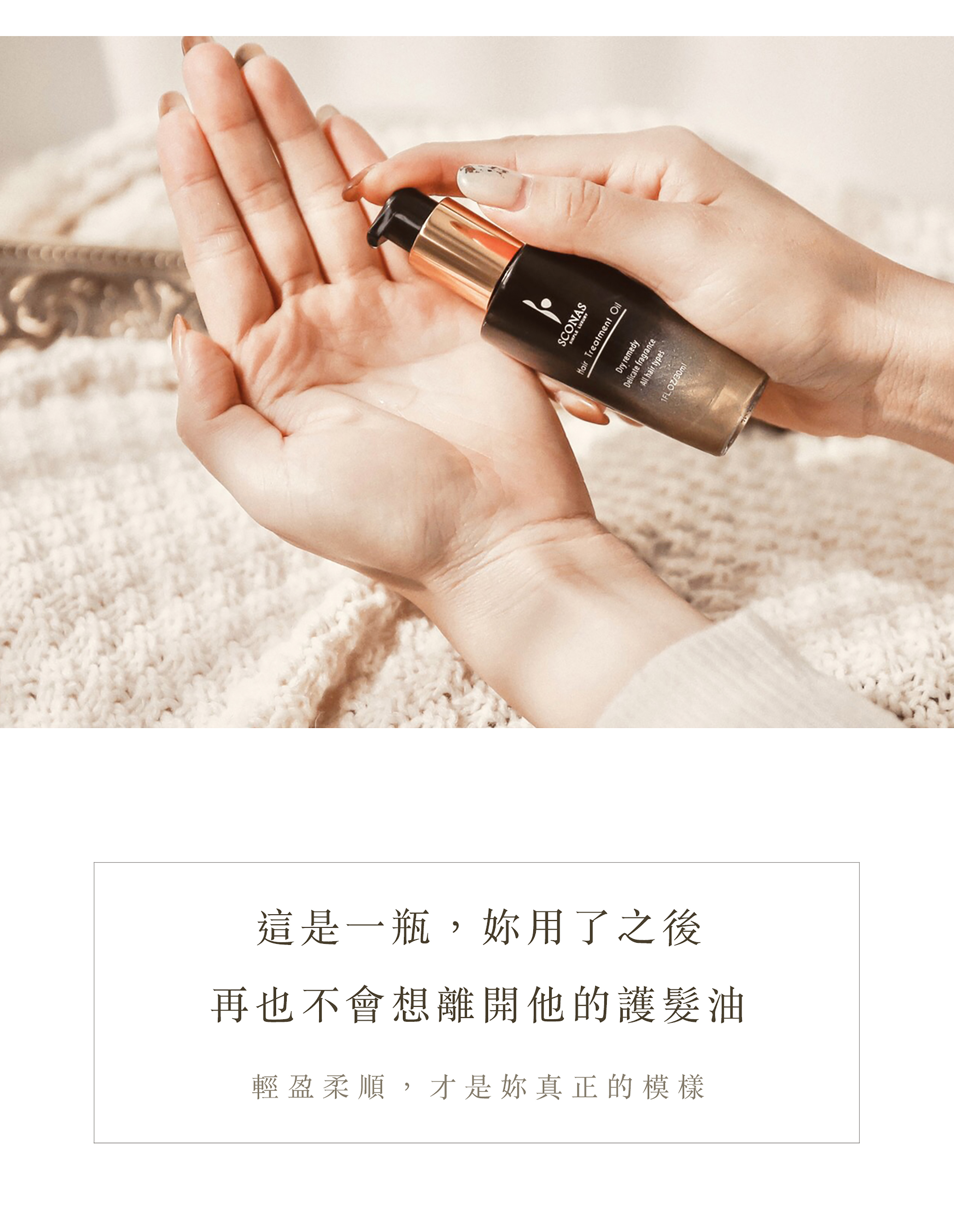 輕盈柔順，才是你真正的模樣