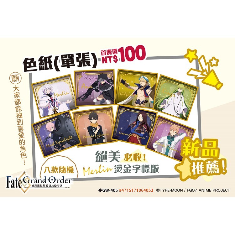 FGO絕對魔獸戰線-色紙-8款隨機
