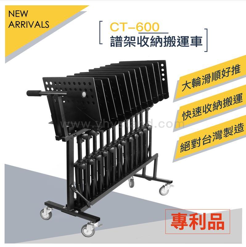 YHY YHY CT-600 譜架收納搬運車【原廠公司貨】 第 3 張圖片｜三峽配件 / 週邊