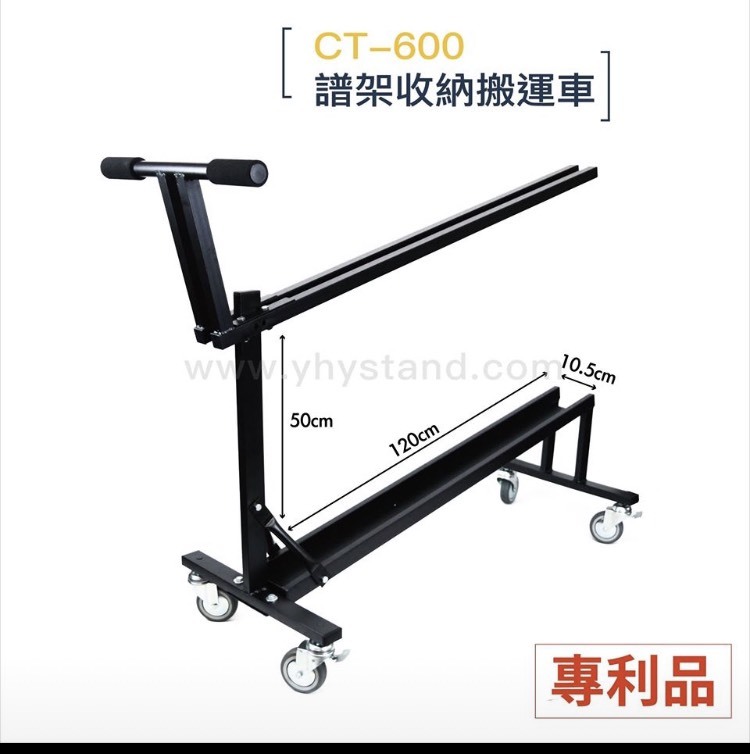 YHY CT-600 譜架收納搬運車【原廠公司貨】