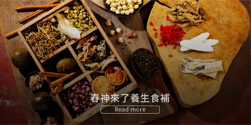 春季養生食補