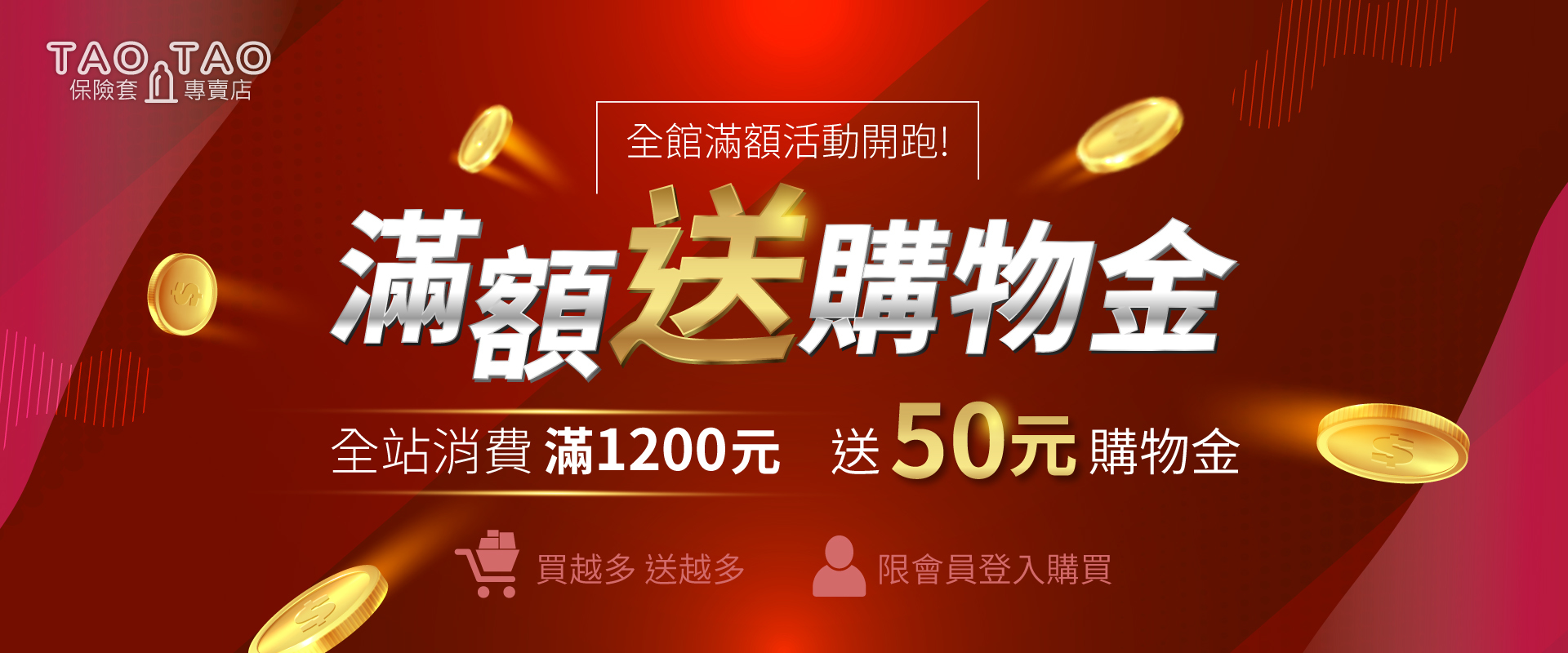 購物滿額1200送50元購物金