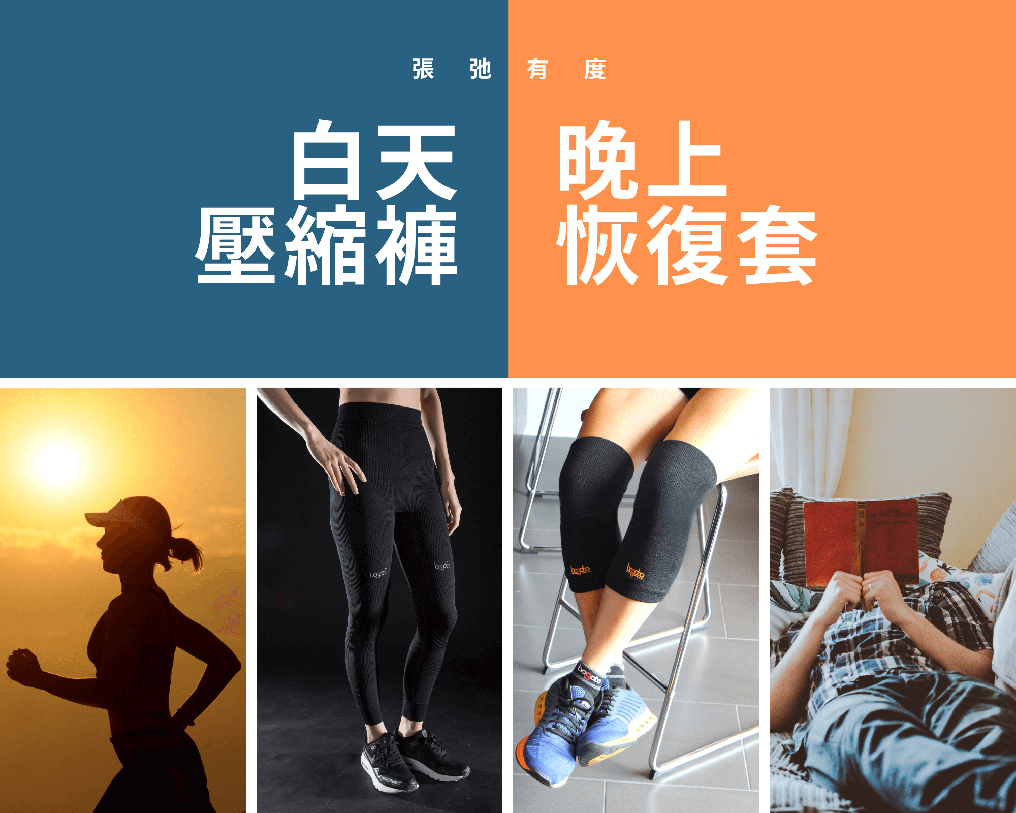 白天壓縮褲、晚上恢復套