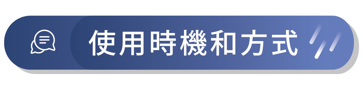 使用時機與方式