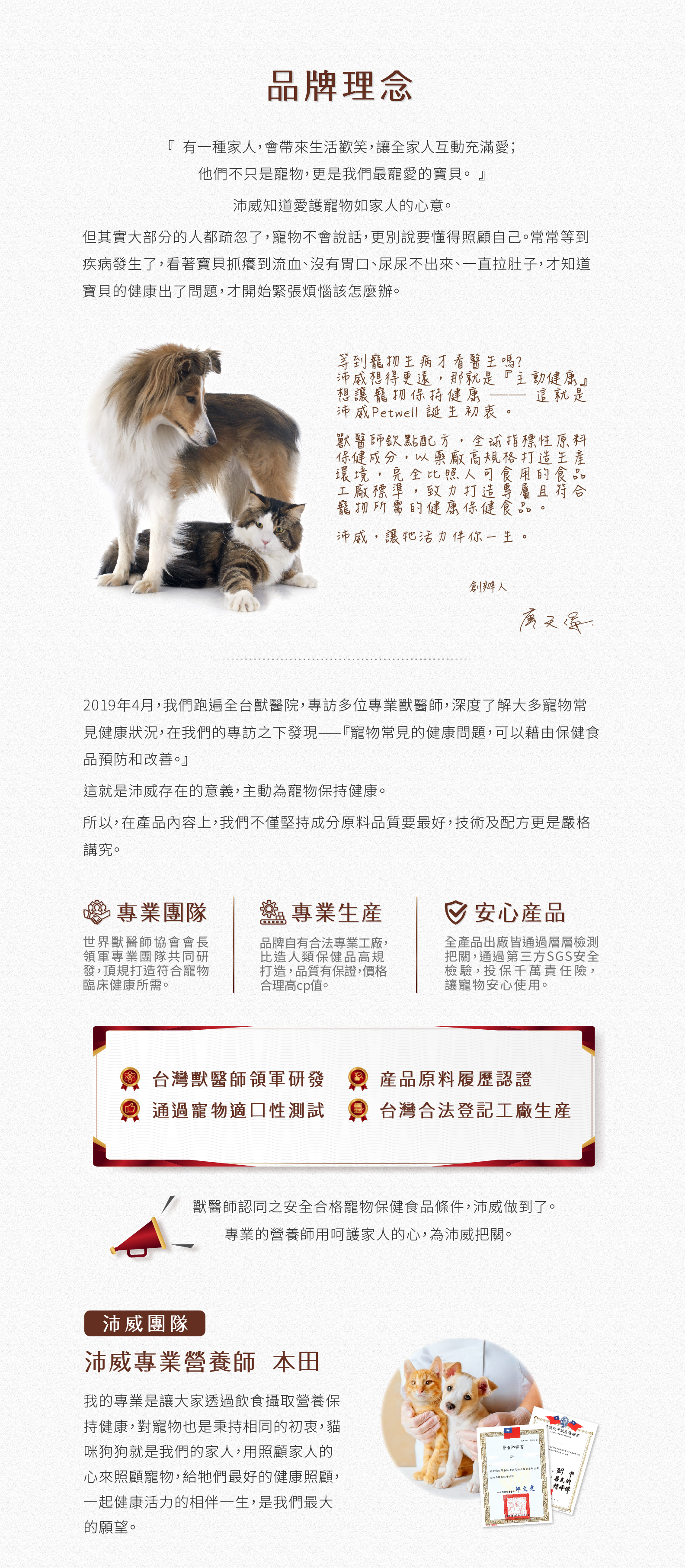 等到寵物生病才看醫生嗎?沛威想得更遠，那就是主動健康，想讓寵物保持健康，這就是沛威Petwell的初衷。獸醫生欽點配方，全球指標性原料保健成分。沛威，讓他活力伴你一生。廖天倫。溫馨陪伴主動健康。