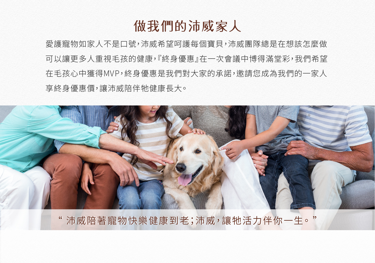 做我們的沛威家人，沛威陪著寵物快樂健康到老，讓他活力陪你一生。