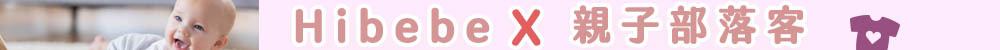 HIBEBE親子購物Ｘ親子部落客