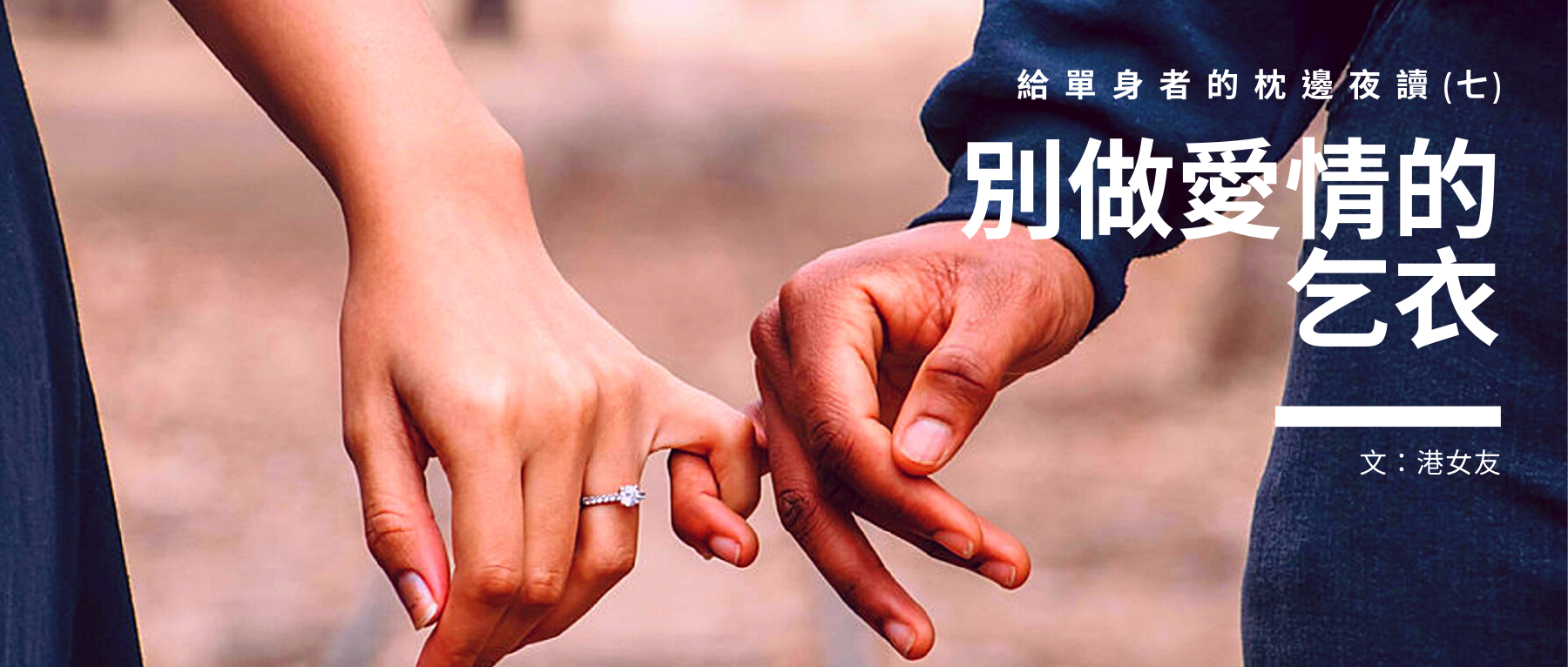 單身,情人,情人節,失戀,拍拖,港女友,男友,白色情人節,還是要相信愛情呀