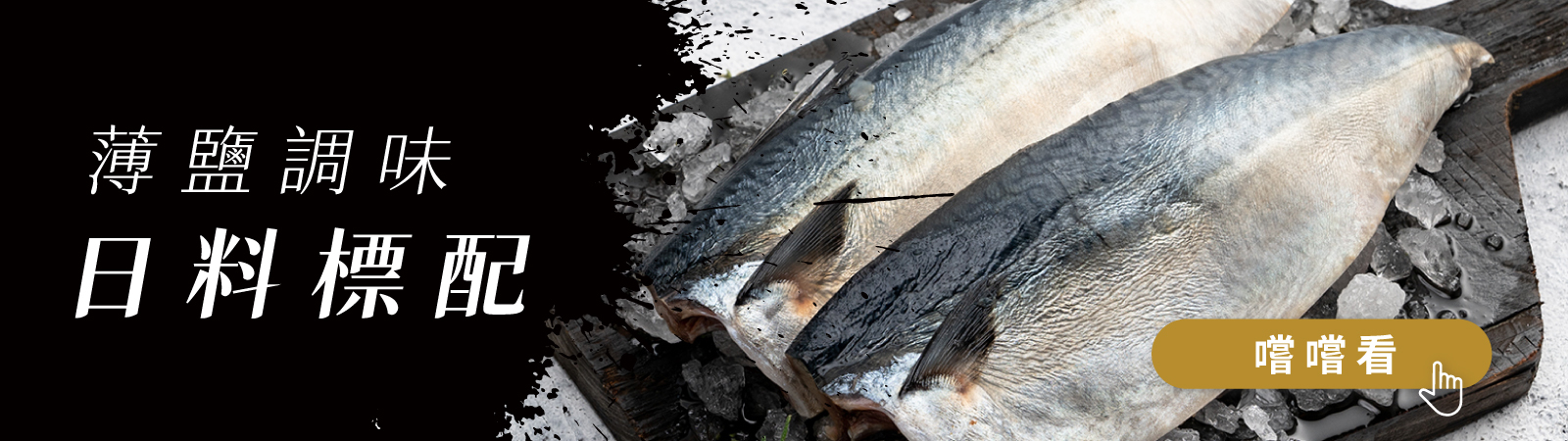 晟品-凍洋-Oceanice-薄鹽調味-日料標配-鯖魚-菲力