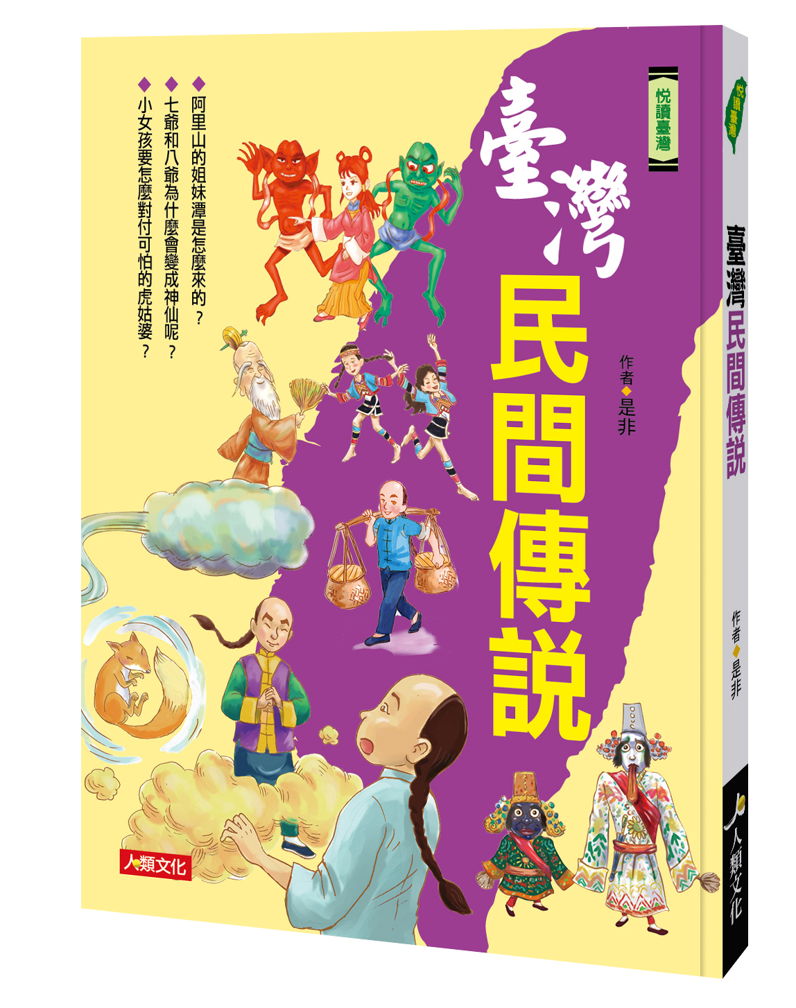 臺灣民間傳說-悅讀臺灣(平)
