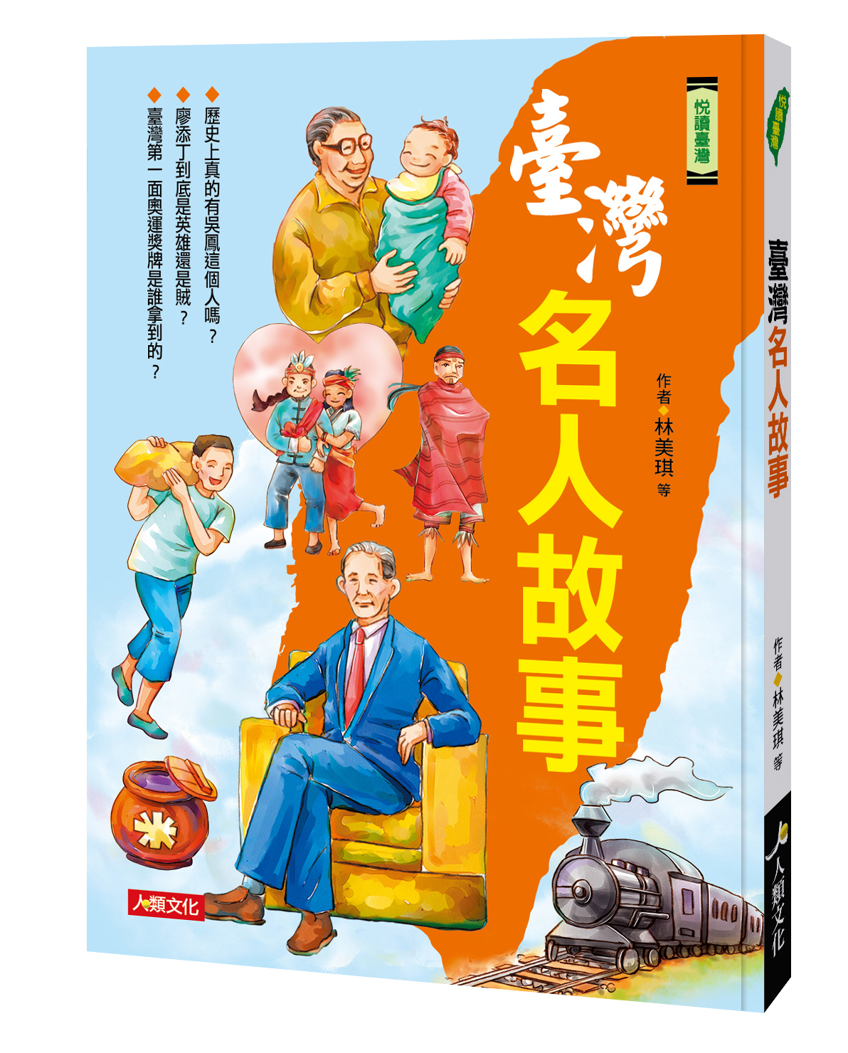 臺灣名人故事-悅讀臺灣(平)