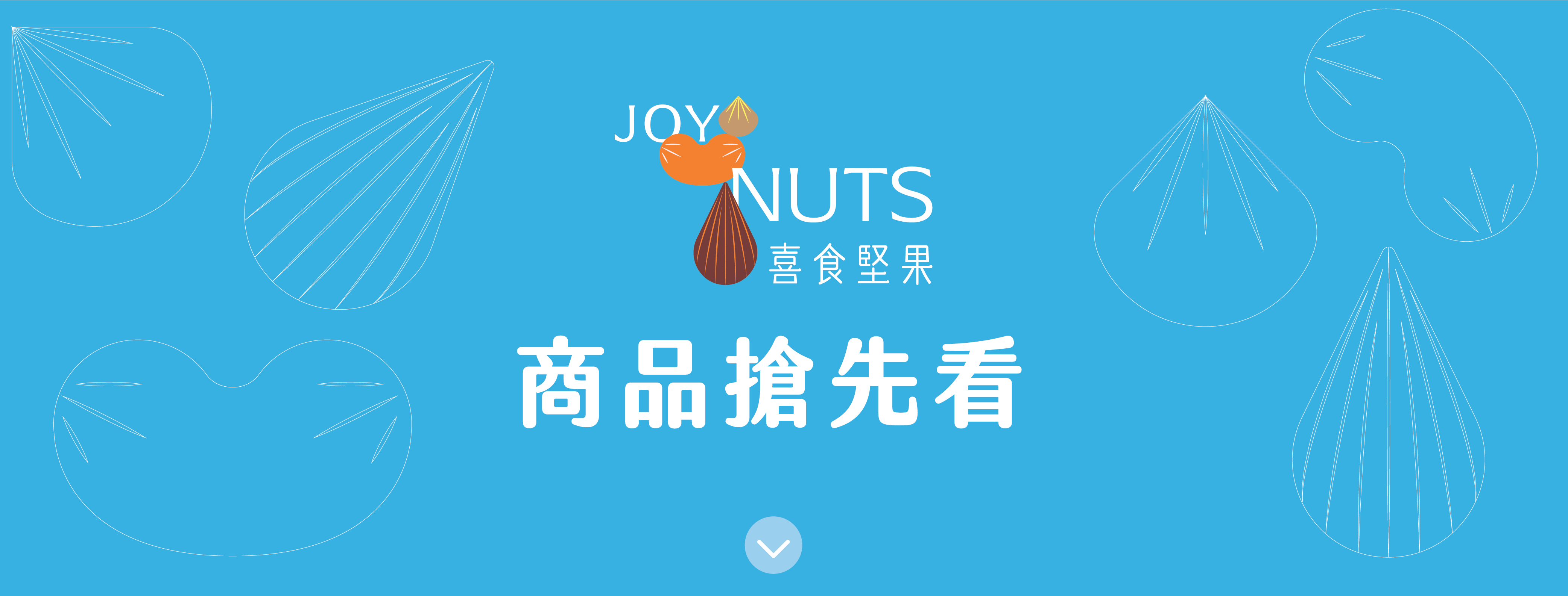 喜食堅果 商品搶先看