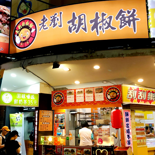 【老劉】胡椒餅(3入)