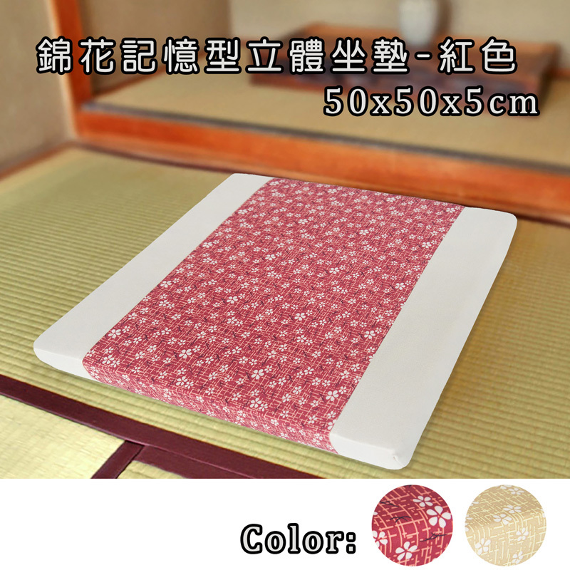 錦花記憶型坐墊(50x50x5cm)-紅色