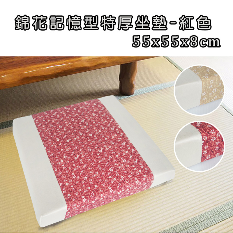 錦花記憶型特厚坐墊(55x55x8cm)-紅色