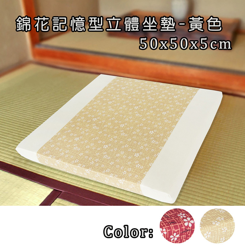 錦花記憶型坐墊(50x50x5cm)-黃色