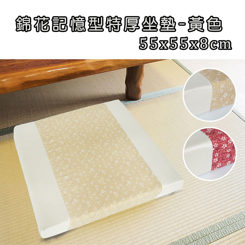 錦花記憶型特厚坐墊(55x55x8cm)-黃色