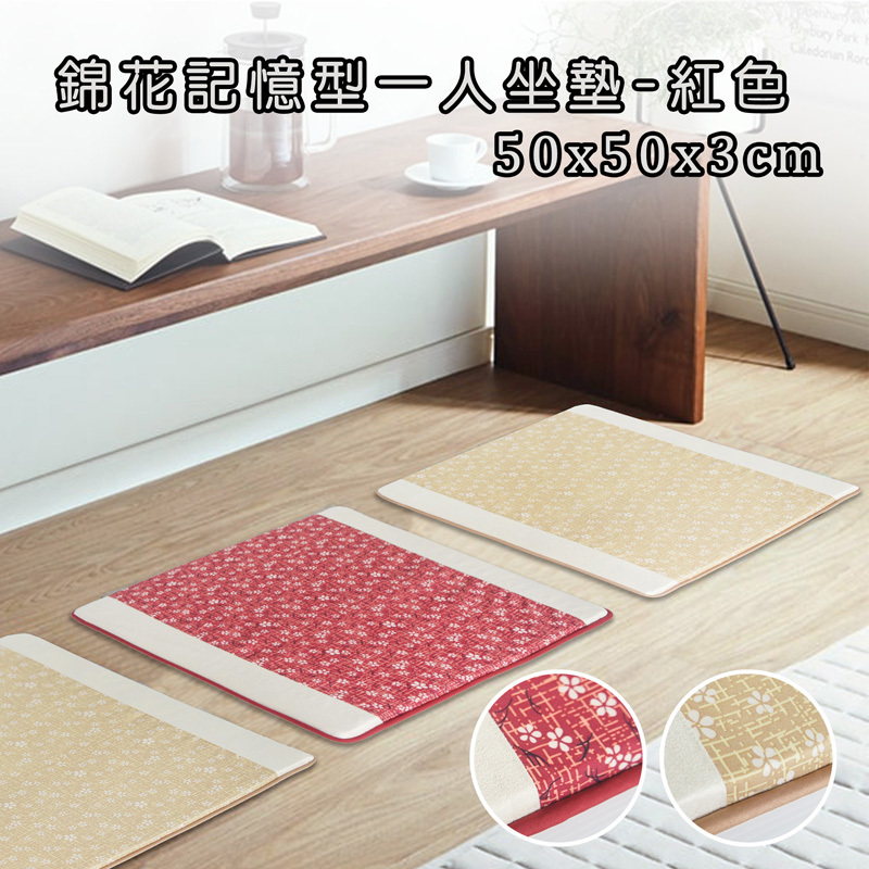 錦花記憶型1+2+3人坐墊_紅色