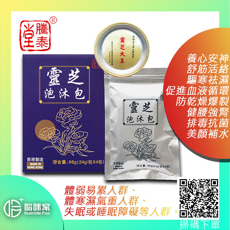 靈芝泡沐包【正品】騰泰堂-香港製造 泡腳沐浴, 養心安神、舒筋活絡、驅寒祛濕、健腰強腎、排毒抗菌、美顏補水、促進血液循環、防乾燥爆裂