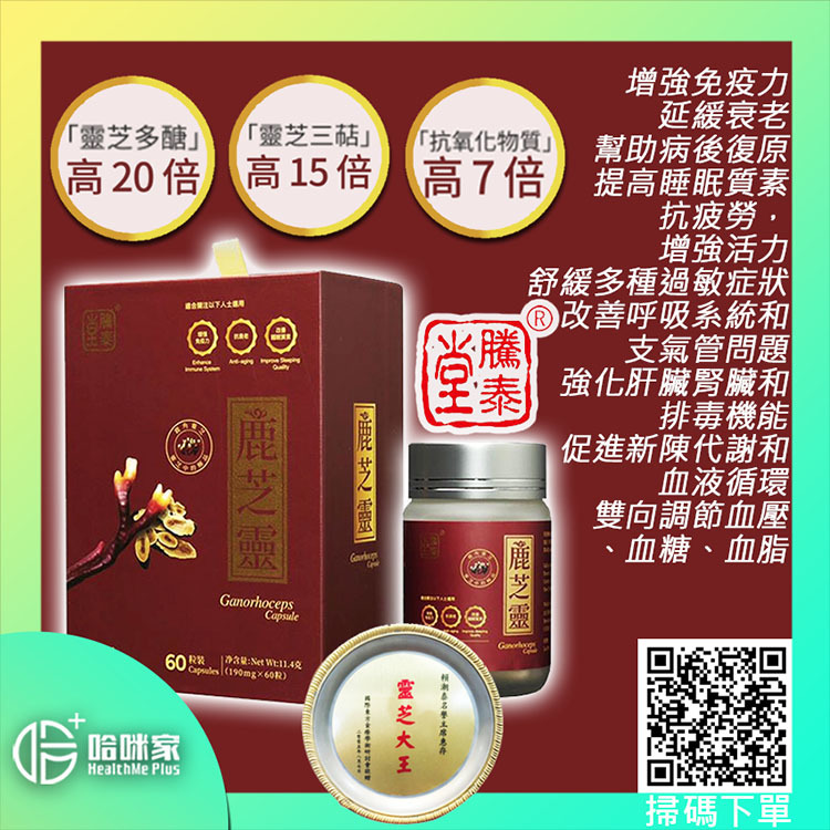 鹿芝靈【正品】騰泰堂-香港製造 適用對象： 亞健康、慢性疾病、需要增強免疫力等人士 鹿靈芝 哈米滙健 Health Me Mall