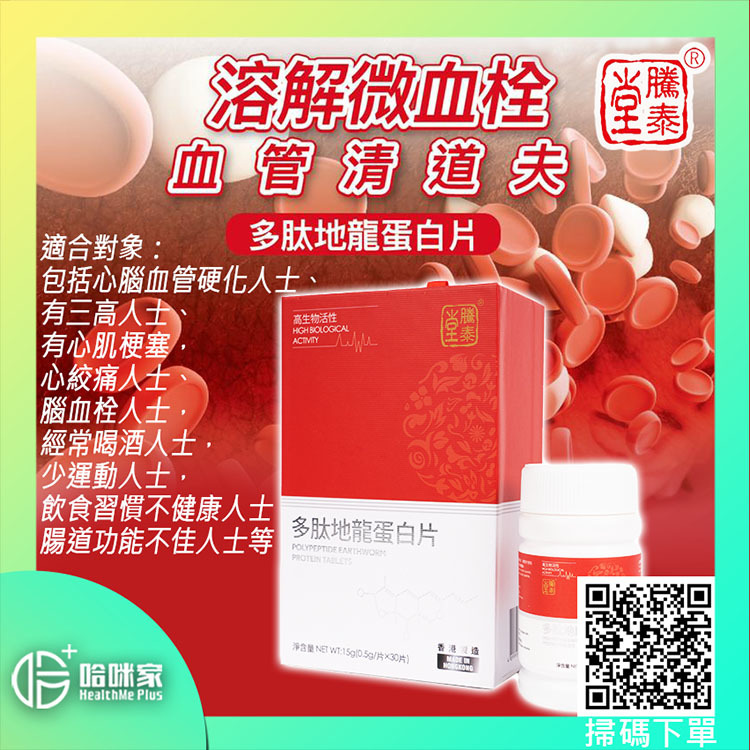 多肽地龍(蚯蚓)龍蛋白片【正品】騰泰堂-香港製造 適合對象：包括心腦血管硬化人士、有三高人士、有心肌梗塞， 心絞痛人士、腦血栓人士，經常喝酒人士，少運動人士，飲食習慣不健康人士，腸道功能不佳人士等等