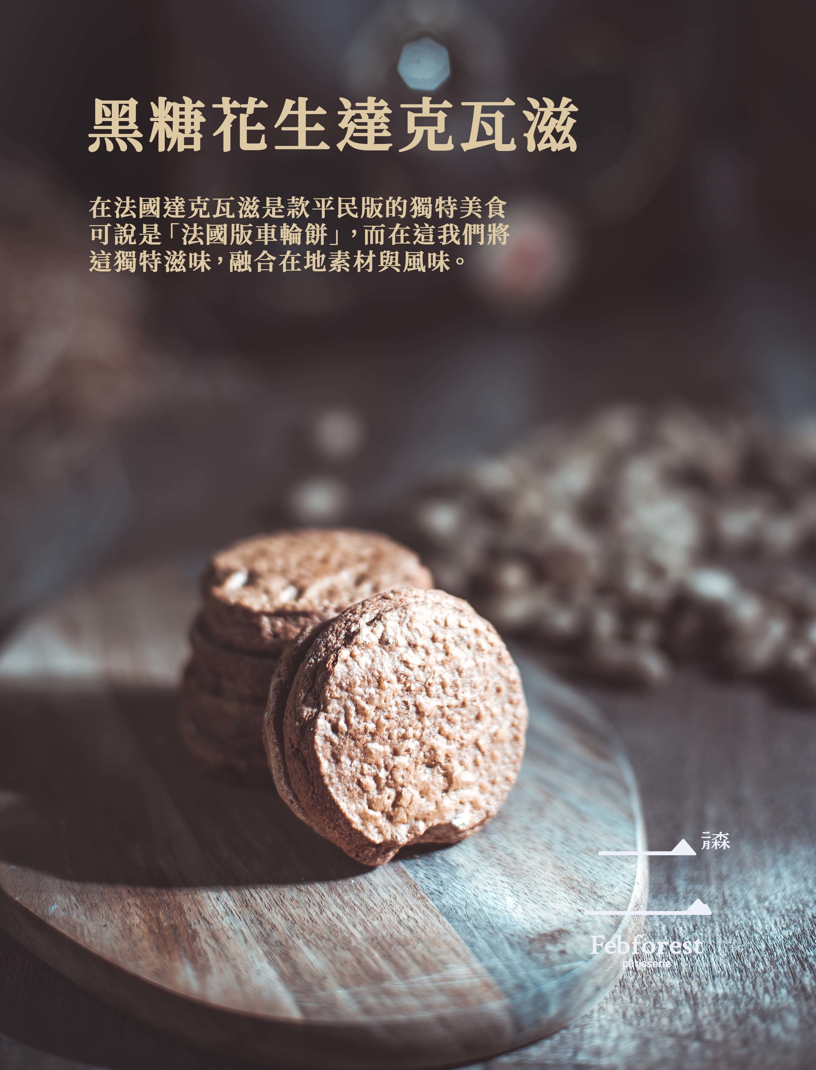 二月森黑糖花生達克瓦滋R