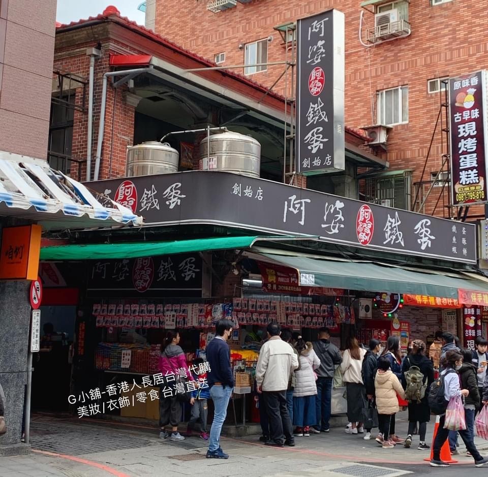 阿婆鐵蛋 - 正宗淡水老店 （20/3 10:00pm截團關閉）