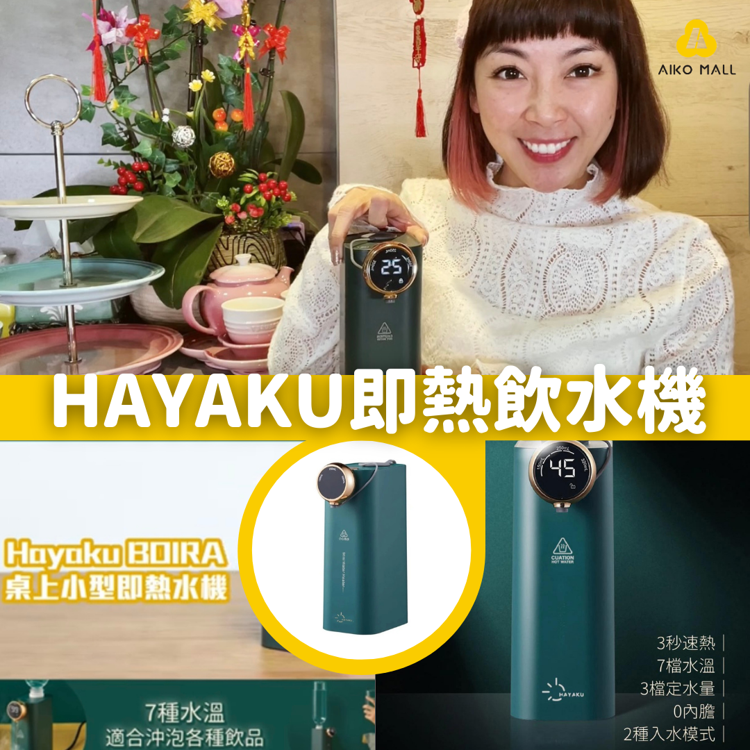 Hayaku即熱飲水機 不連水樽 7種水溫設定 3秒內極速加熱 支援樽裝水桶裝水
