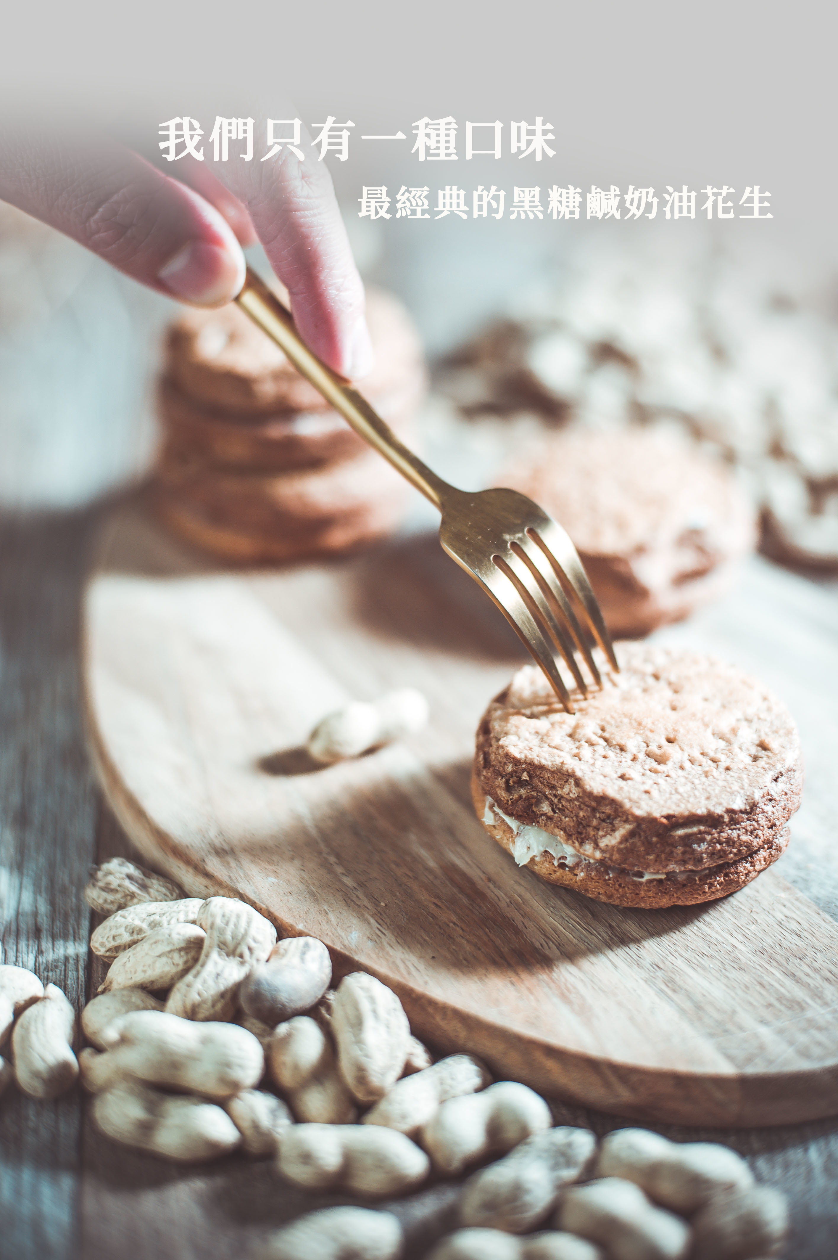 黑糖花生達克瓦滋