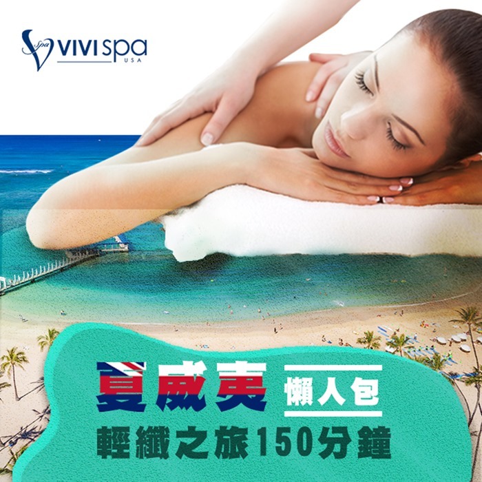 【全台通用】VIVISPA夏威夷懶人包輕纖之旅150分鐘 Ⓗ